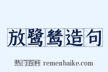 放鹭鸶造句是什么意思的图片